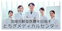 とちぎメディカルセンター