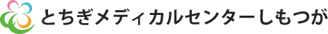 とちぎメディカルセンターしもつが