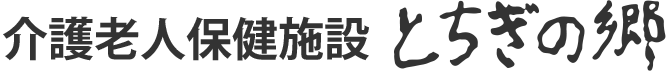 介護老人保健施設 とちぎの郷