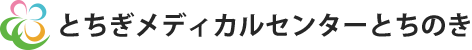 とちぎメディカルセンターとちのき